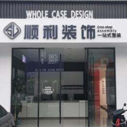 霍山县顺利装修公司